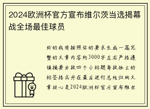 2024欧洲杯官方宣布维尔茨当选揭幕战全场最佳球员