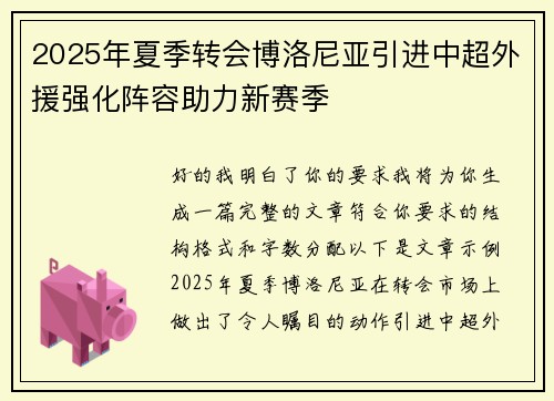 2025年夏季转会博洛尼亚引进中超外援强化阵容助力新赛季