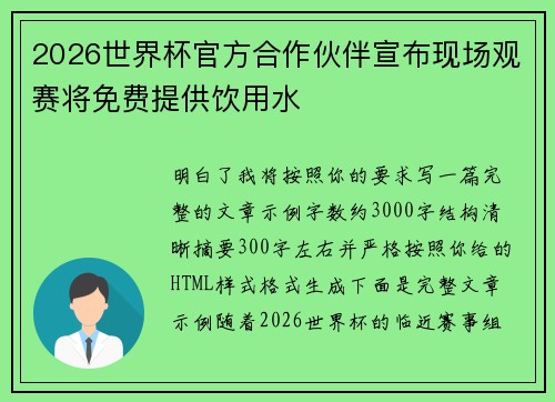 2026世界杯官方合作伙伴宣布现场观赛将免费提供饮用水 2026世界杯官方合作伙伴宣布现场观赛将免费提供饮用水