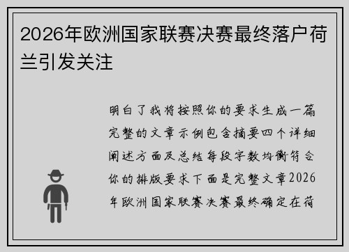 2026年欧洲国家联赛决赛最终落户荷兰引发关注 2026年欧洲国家联赛决赛最终落户荷兰引发关注