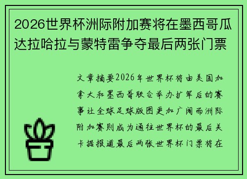 2026世界杯洲际附加赛将在墨西哥瓜达拉哈拉与蒙特雷争夺最后两张门票 2026世界杯洲际附加赛将在墨西哥瓜达拉哈拉与蒙特雷争夺最后两张门票