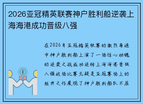2026亚冠精英联赛神户胜利船逆袭上海海港成功晋级八强 2026亚冠精英联赛神户胜利船逆袭上海海港成功晋级八强