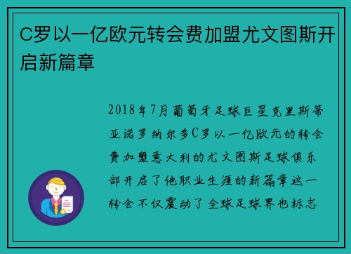 C罗以一亿欧元转会费加盟尤文图斯开启新篇章 C罗以一亿欧元转会费加盟尤文图斯开启新篇章