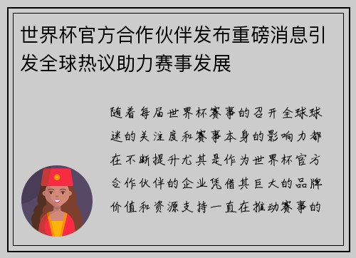 世界杯官方合作伙伴发布重磅消息引发全球热议助力赛事发展