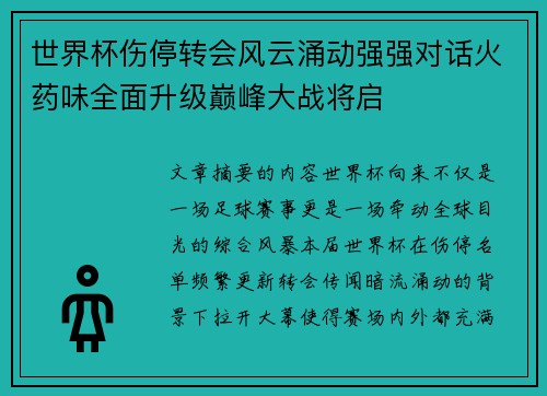 世界杯伤停转会风云涌动强强对话火药味全面升级巅峰大战将启 世界杯伤停转会风云涌动强强对话火药味全面升级巅峰大战将启