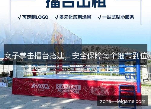 女子拳击擂台搭建,安全保障每个细节到位 女子拳击擂台搭建,安全保障每个细节到位